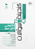 گنجینه سوالات آناتومی اتاق عمل